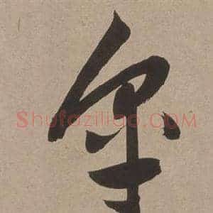 皋