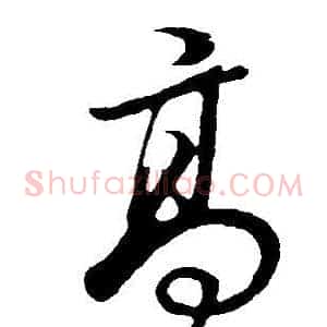 高