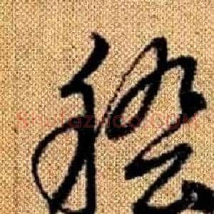 稽