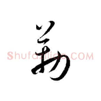 勒