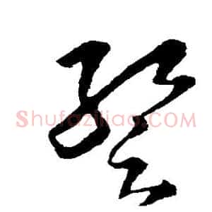 暂