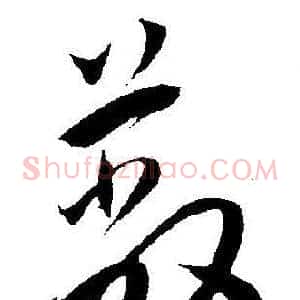 蔽