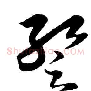 暫