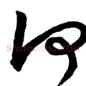何