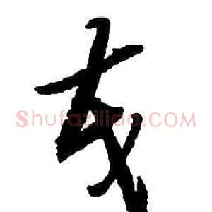茂
