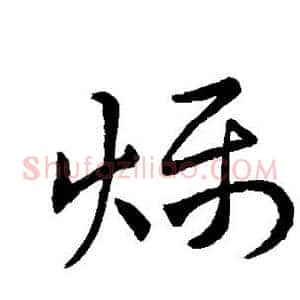 燥