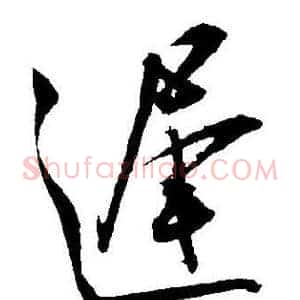 遲