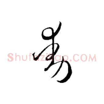 動