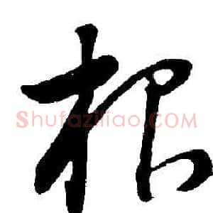 根