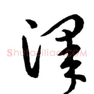 澤