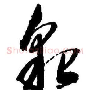 貌