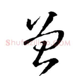 曾