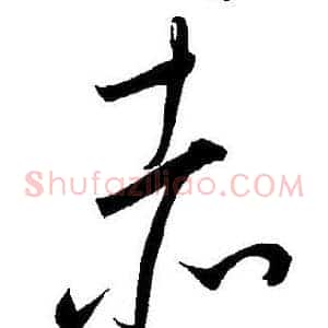 赤