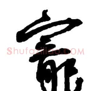 宠