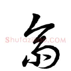 齋