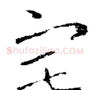 宅