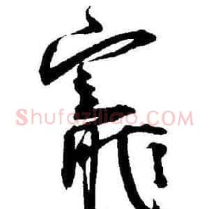 寵