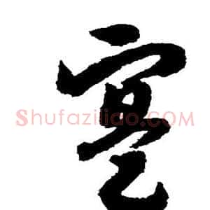 实