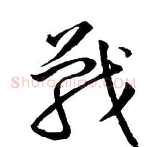战