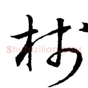棧