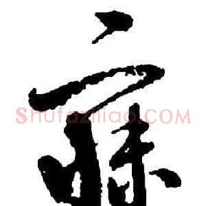 寐