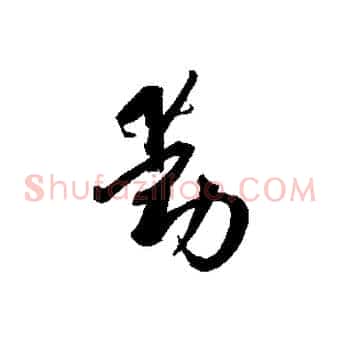 動