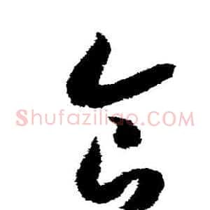 食