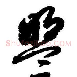 盟