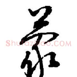 蒙