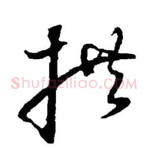 拱