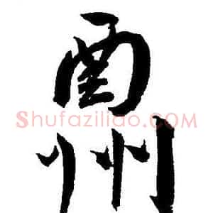 酬