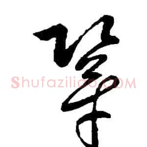 鞏