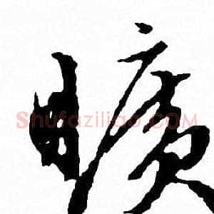 曠