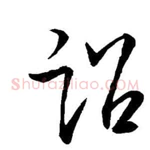 诏