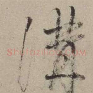 溝