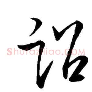 詔