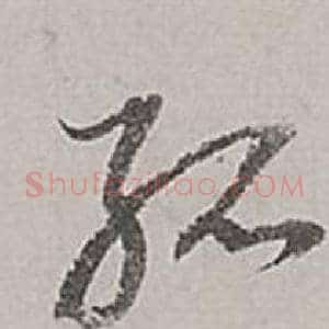 孤