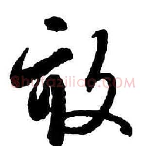 畝