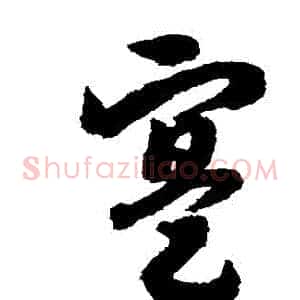 實