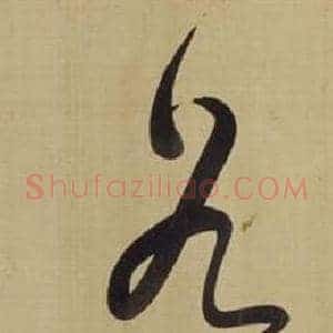 谷