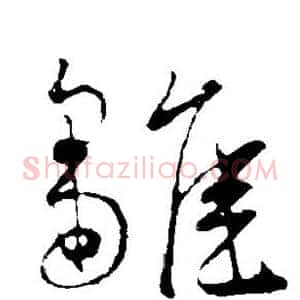 雏