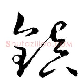 镇