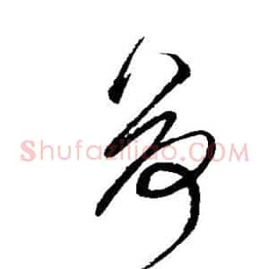 荷