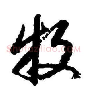牧