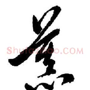 慕