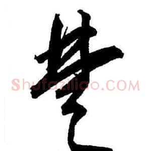 楚
