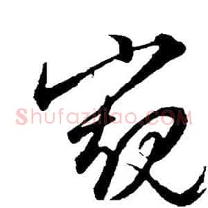 窥