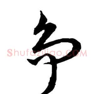爭