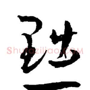 黜