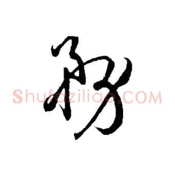 務